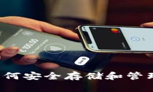 大佬钱包:如何安全存储和管理您的比特币