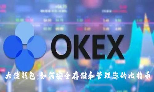 大佬钱包:如何安全存储和管理您的比特币