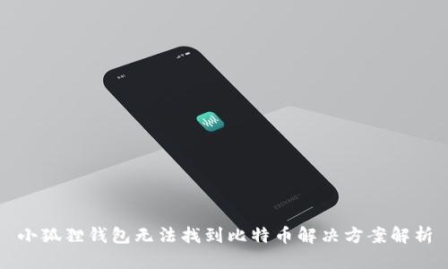 小狐狸钱包无法找到比特币解决方案解析
