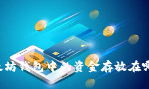 以太坊钱包中的资金存放在哪里?