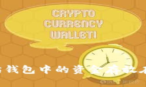 以太坊钱包中的资金存放在哪里?