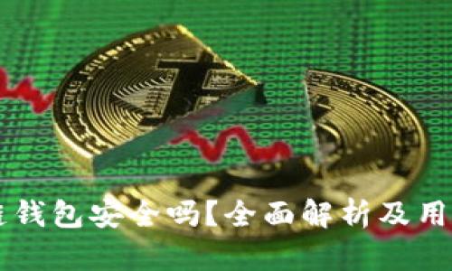 区块链钱包安全吗?全面解析及用户指南