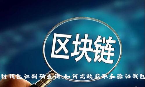 区块链钱包识别码查询:如何高效获取和验证钱包信息