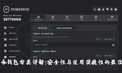 比特币钱包分类详解:安全性与使用便捷性的最佳选择