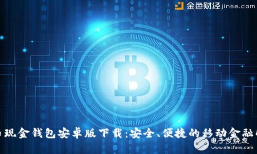 : 比特币现金钱包安卓版下载:安全、便捷的移动金融解决方案