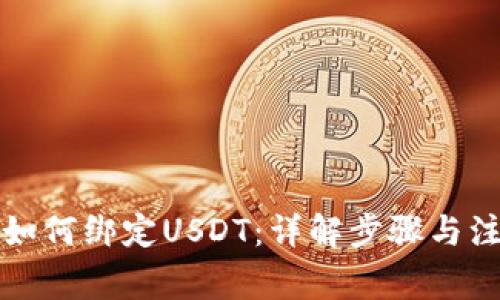 冷钱包如何绑定USDT:详解步骤与注意事项