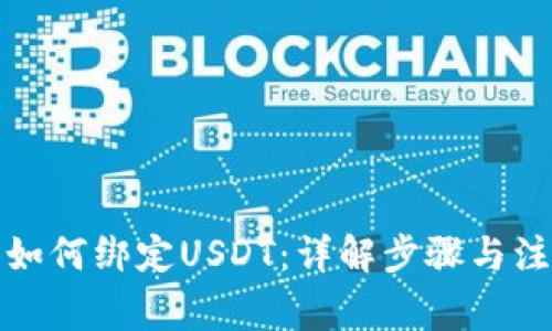冷钱包如何绑定USDT:详解步骤与注意事项