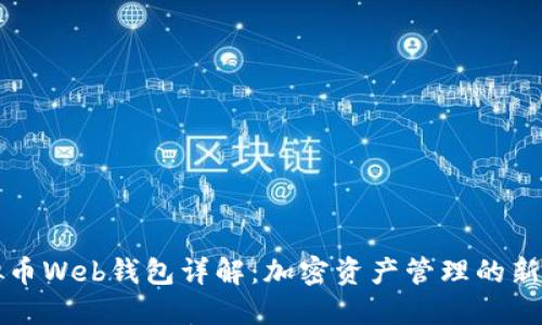 虚拟币Web钱包详解:加密资产管理的新趋势