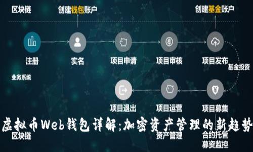 虚拟币Web钱包详解:加密资产管理的新趋势