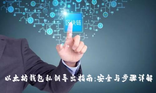以太坊钱包私钥导出指南:安全与步骤详解