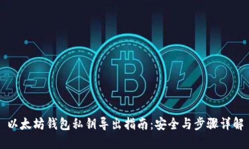 以太坊钱包私钥导出指南:安全与步骤详解