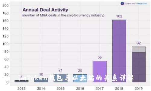 imToken钱包与以太坊的关系详解