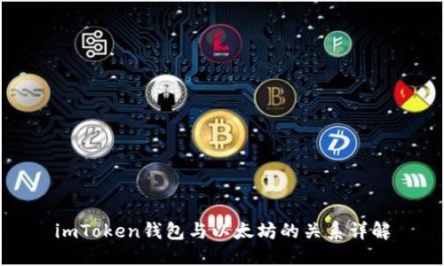 imToken钱包与以太坊的关系详解