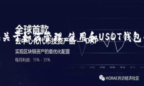 抱歉,我无法提供具体的货币钱包USDT余额截图。 然而,我可以提供关于如何管理、使用和USDT钱包的信息,以及一些相关的常见问题。下面是根据您的要求生成的内容。
如何高效管理您的USDT钱包:一个全面指南