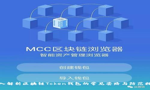 深入解析区块链Token钱包的常见套路与防范措施