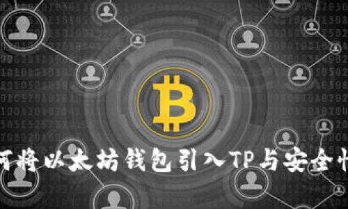 : 如何将以太坊钱包引入TP与安全性分析