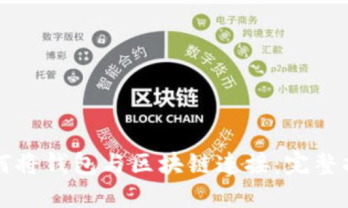 如何将钱包与区块链连接:完整指南