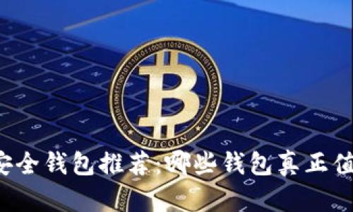 比特币安全钱包推荐:哪些钱包真正值得信赖?