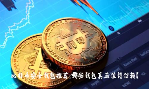 比特币安全钱包推荐:哪些钱包真正值得信赖?