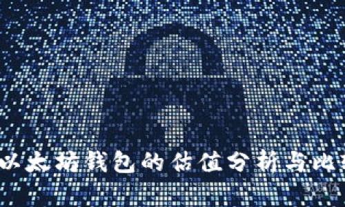 以太坊钱包的估值分析与比较