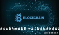 虚拟币官方钱包地址解析