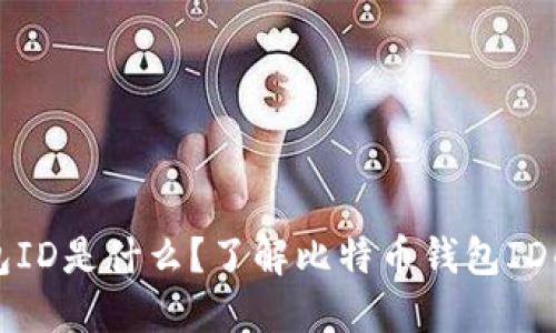 比特币钱包ID是什么？了解比特币钱包ID的基本知识