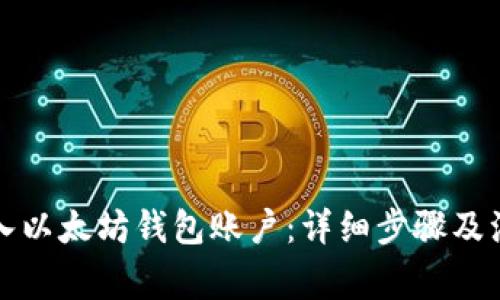 如何导入以太坊钱包账户:详细步骤及注意事项