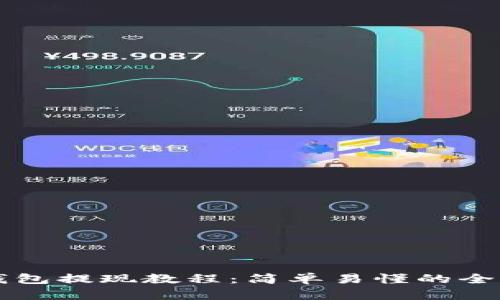 比特币钱包提现教程:简单易懂的全流程指南