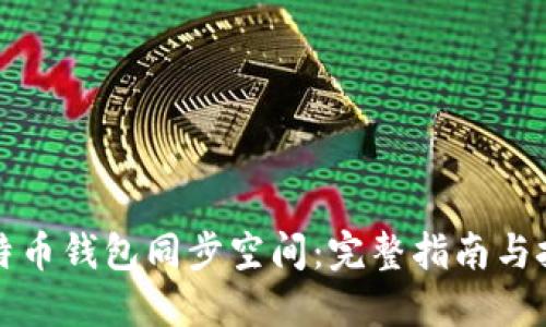 比特币钱包同步空间:完整指南与技巧
