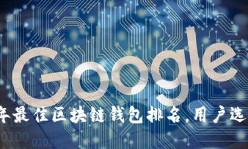 2023年最佳区块链钱包排名,用户选择指南