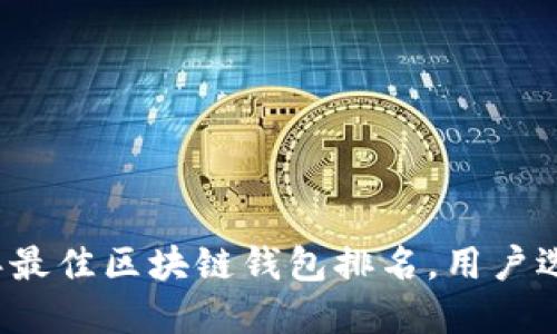 2023年最佳区块链钱包排名,用户选择指南