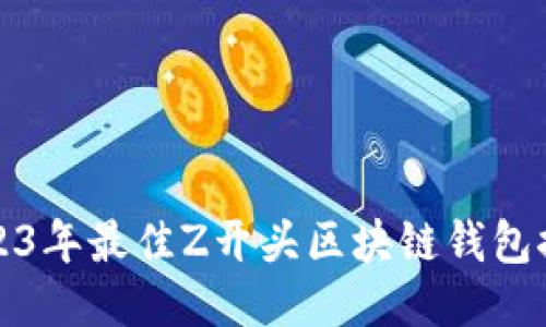 2023年最佳Z开头区块链钱包推荐