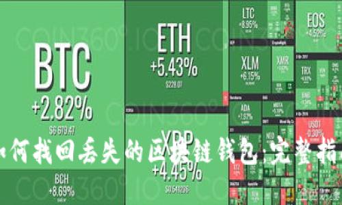 如何找回丢失的区块链钱包：完整指南