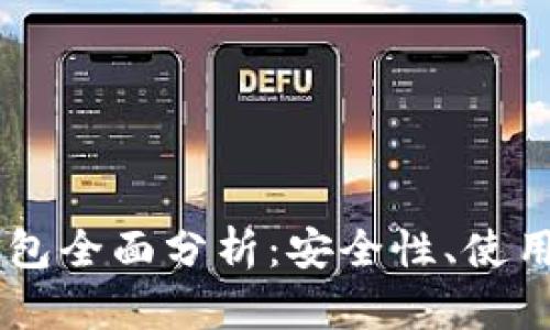 : USDT以太坊钱包全面分析:安全性、使用方法和选型指南