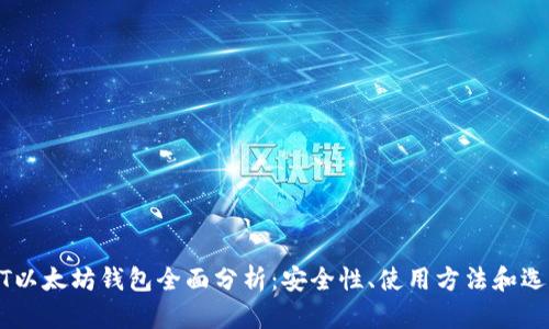 : USDT以太坊钱包全面分析:安全性、使用方法和选型指南