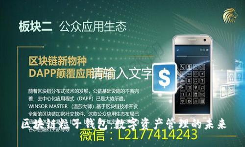 区块链粒子钱包:数字资产管理的未来