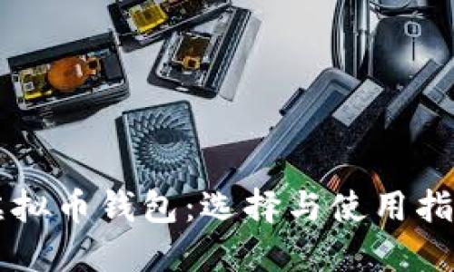 虚拟币钱包:选择与使用指南