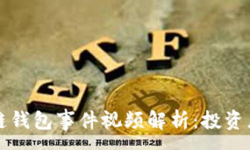 :
区块链钱包事件视频解析:投资者必看