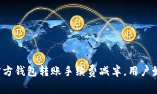 以太坊官方钱包转账手续费减半,用户如何受益?