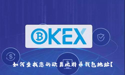 如何查找您的欧易比特币钱包地址?
