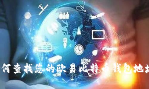 如何查找您的欧易比特币钱包地址?