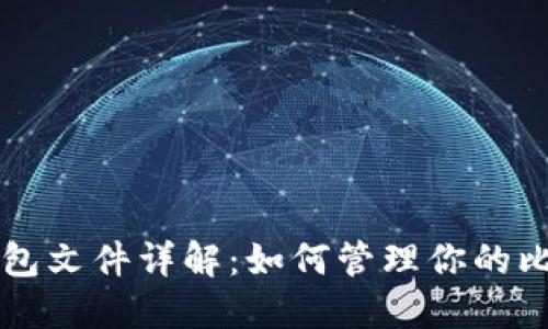 比特币钱包文件详解：如何管理你的比特币资产