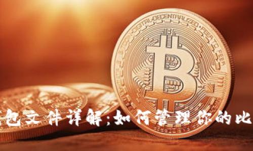 比特币钱包文件详解：如何管理你的比特币资产