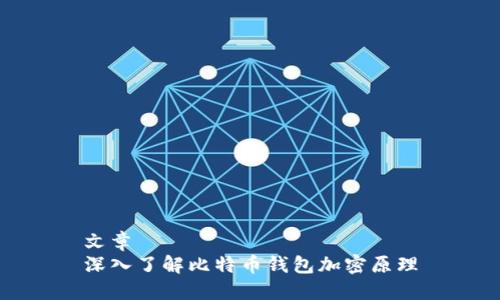 文章
深入了解比特币钱包加密原理
