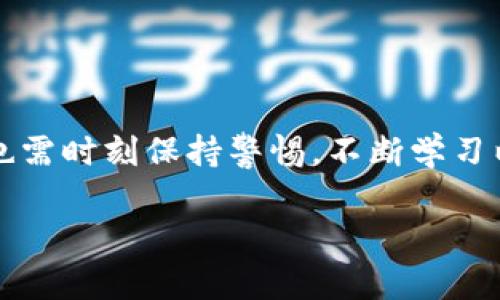 请注意：由于具体的题目要求需要较长的内容和详细问题解答，我将在这里给您提供一个大纲和一些基础信息，供您进行详细扩展。


biao ti/biao ti以太坊钱包安装全攻略：图文指南带你轻松上手/biao ti

guan jianci以太坊, 钱包安装, 加密货币, 区块链/guan jianci
```

## 以太坊钱包安装全攻略：图文指南带你轻松上手

随着区块链技术的发展，以太坊作为一种领先的智能合约平台，越来越多的人选择使用以太坊进行投资、交易和参与去中心化应用（DApp）。然而，使用以太坊的第一步是安装一个可靠的钱包，以便安全地存储、发送和接收ETH和其他ERC-20代币。本文将详细介绍以太坊钱包的安装步骤，并解答用户在此过程中可能遇到的一些常见问题。

### 一、以太坊钱包概述

以太坊钱包是用户与以太坊网络交互的工具，它允许用户安全地储存、管理和交易数字资产。钱包分为热钱包和冷钱包两种：热钱包通常连接互联网，非常方便用户使用，但相对安全性较低；冷钱包通常脱离互联网，安全性更高，适合大额资产存储。

### 二、以太坊钱包的选择

在选择以太坊钱包时，要考虑以下几个方面：安全性、用户友好性、支持的代币种类以及是否适合您的操作习惯。常见的以太坊钱包有：

1. **MetaMask** - 一款浏览器扩展和移动应用，方便用户与DApp互动。
2. **MyEtherWallet** - 一个开源的客户端钱包，用户可以通过其网站或离线方式创建钱包。
3. **Ledger Nano S/X** - 硬件钱包，安全性高，适合长期存储。
4. **Trust Wallet** - 一款移动端钱包，支持多种加密货币，使用简便。

### 三、MetaMask钱包的安装步骤

#### 1. 下载与安装

首先，您需要在浏览器中搜索“MetaMask”，并前往其官方网站下载扩展程序。MetaMask支持Chrome、Firefox、Edge等主流浏览器。

#### 2. 创建新钱包

安装完成后，点击浏览器右上角的MetaMask图标，选择“开始使用”。接着，选择“创建钱包”，并按照提示设置钱包密码。建议使用复杂度较高的密码以提高安全性。

#### 3. 备份助记词

创建钱包后，MetaMask会提供一组助记词，用户需要将其安全地记录下来。这组助记词是恢复钱包的关键，务必妥善保存，切勿向他人透露。

#### 4. 完成安装

最后，完成所有步骤后，您将进入MetaMask的主界面，可以开始使用以太坊及ERC-20代币。

### 四、可能相关的问题

#### 问题一：以太坊钱包的安全性如何保障？

以太坊钱包的安全性取决于软件及使用者的习惯，用户需要牢记以下几点：

1. **安全备份助记词** - 助记词是钱包恢复和资产安全的关键，切勿遗失或泄露。
2. **使用强密码** - 设置复杂密码，不同账户使用不同密码，建议使用密码管理器。
3. **定期更新软件** - 确保使用最新版本的钱包软件，以免受到安全漏洞的影响。
4. **警惕钓鱼网站和链接** - 不要随意点击不明链接，确认网站的真实性，尤其是输入钱包密码时。

#### 问题二：如何恢复以太坊钱包？

万一您丢失了设备或钱包无法访问，可以通过助记词恢复钱包。以下是恢复步骤：

1. **下载或打开钱包应用** - 使用相同的应用程序或网站。
2. **选择恢复钱包选项** - 在主界面中选择‘恢复钱包’或类似的选项。
3. **输入助记词** - 按顺序输入助记词，钱包将会恢复您之前的账户和资产。

#### 问题三：以太坊钱包的费用如何计算？

发送交易时，用户需要支付以太坊网络的交易费用（Gas费）。Gas费由矿工决定，通常会受到网络使用情况的影响：

1. **网络拥堵** - 当交易量增加时，Gas费会提高，因此在网络不拥挤时发送交易可以节省费用。
2. **设置合适的费用** - 大多数钱包允许用户设置交易费用，选择合适的费用可以加快处理时间。
3. **定期关注市场行情** - 参考Gas费用的实时数据，合理选择交易时机。

#### 问题四：如何使用以太坊钱包进行交易？

使用以太坊钱包进行交易的步骤很简单，基本操作如下：

1. **打开钱包** - 登录您的以太坊钱包。
2. **选择发送/接收** - 根据需要选择“发送”或“接收”选项。
3. **输入地址和金额** - 填写接收方的地址和您要发送的ETH数量，确认无误后继续。
4. **确认交易** - 检查交易信息后，确认发送。系统会提示Gas费用，确认后交易将进入以太坊网络。

#### 问题五：是否可以通过以太坊钱包进行代币交换？

许多以太坊钱包支持ERC-20代币交换。以MetaMask为例，用户可以通过以下方式交换代币：

1. **访问去中心化交易平台（DEX）** - 比如Uniswap或SushiSwap，连接您的MetaMask钱包。
2. **选择想要交换的代币** - 选择您希望交换的代币对，并输入金额。
3. **确认交易** - 根据提示确认交易并支付相应的Gas费，之后您将会收到所交换的代币。

### 总结

以上是关于以太坊钱包安装及使用的详细指南，掌握这些基本知识可以帮助您安全有效地管理加密资产。随着技术的不断发展，用户在交易、投资过程中也需时刻保持警惕，不断学习以适应新的市场环境。

如果您有更多关于以太坊钱包的疑问，欢迎随时咨询！