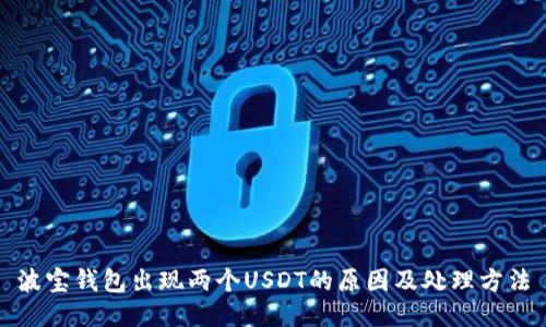 波宝钱包出现两个USDT的原因及处理方法