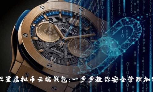 如何设置虚拟币云端钱包:一步步教你安全管理加密货币