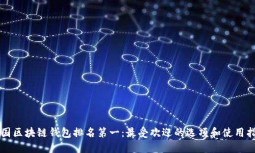 中国区块链钱包排名第一:最受欢迎的选项和使用指南