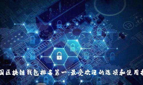 中国区块链钱包排名第一:最受欢迎的选项和使用指南