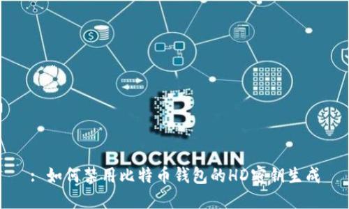 : 如何禁用比特币钱包的HD密钥生成